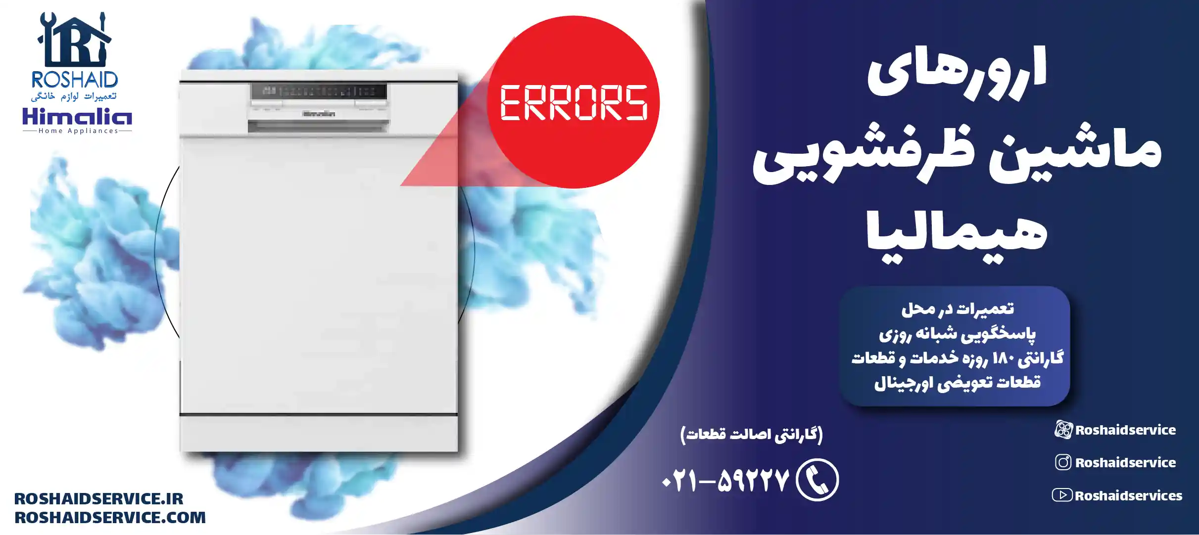 ارورهای ماشین ظرفشویی هیمالیا